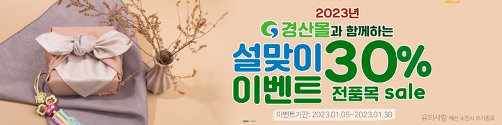 경산시, '경산몰' 설맞이 할인행사 *재판매 및 DB 금지