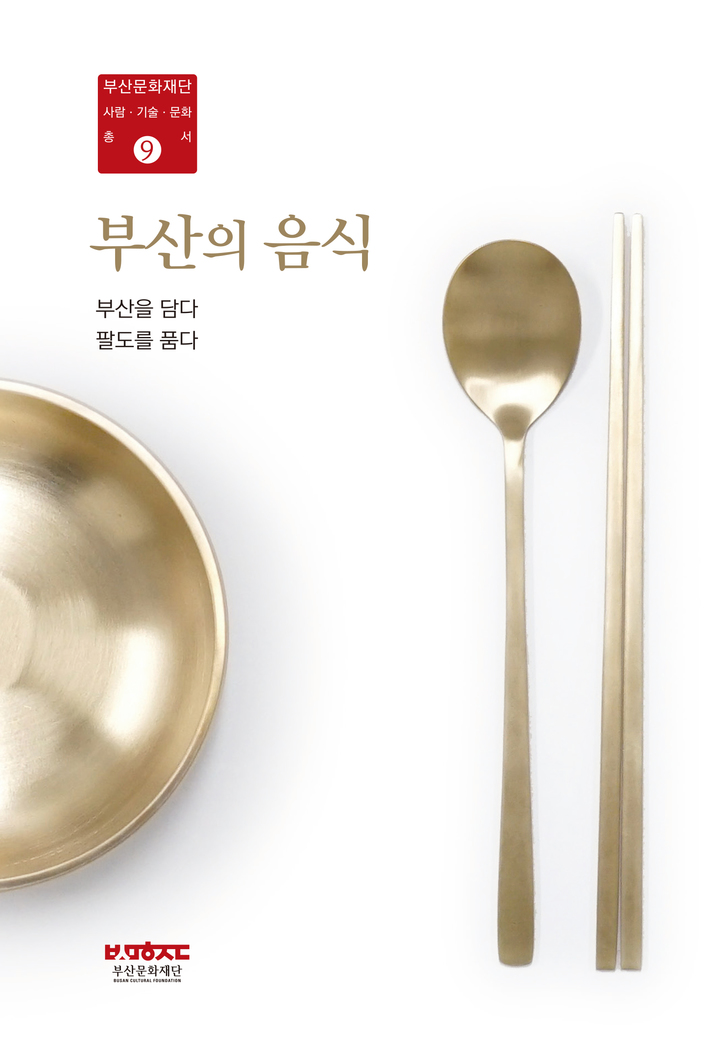 [부산=뉴시스] '부산을 담다, 팔도를 품다-부산의 음식' 표지. (사진=부산문화재단 제공) *재판매 및 DB 금지