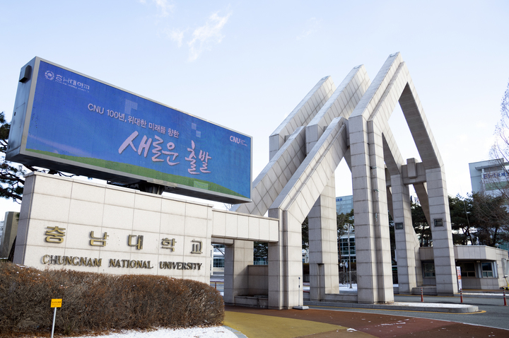 [대전=뉴시스] 충남대학교. (사진=뉴시스 DB). photo@newsis.com&nbsp; *재판매 및 DB 금지