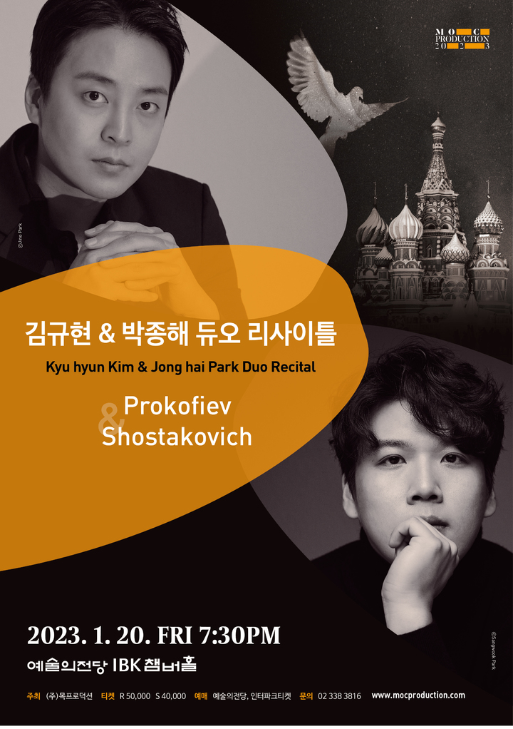 [서울=뉴시스]김규현, 박종해 듀오 리사이틀 포스터. (사진=목프로덕션 제공) 2023.01.15. photo@newsis.com *재판매 및 DB 금지