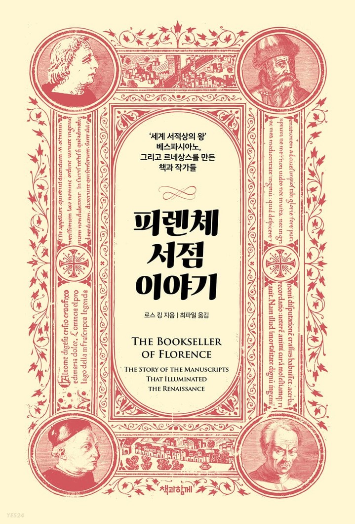 [서울=뉴시스]책 '피렌체 서점 이야기' 표지. (사진=책과함께 제공) 2023.01.15. photo@newsis.com *재판매 및 DB 금지