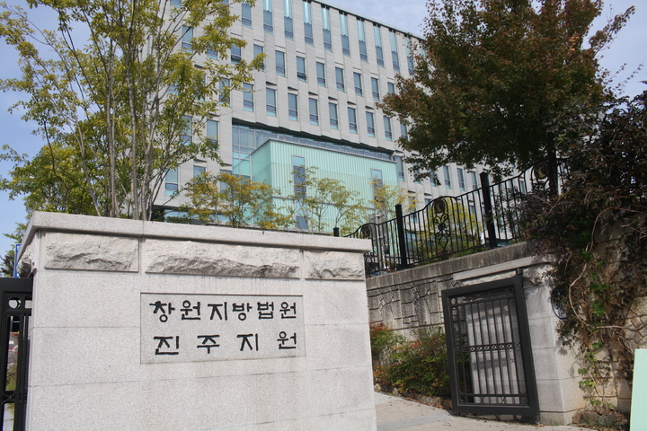 [진주=뉴시스]창원지법 진주지원.(사진=뉴시스 DB).photo@newsis.com *재판매 및 DB 금지