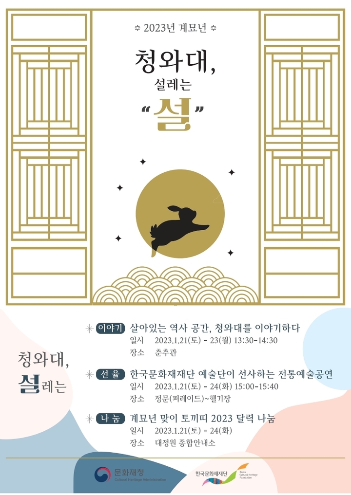 [서울=뉴시스] 설맞이 문화행사 '청와대, 설레는 설' (사진=문화재청 제공) 20223.01.16. photo@newsis.com *재판매 및 DB 금지