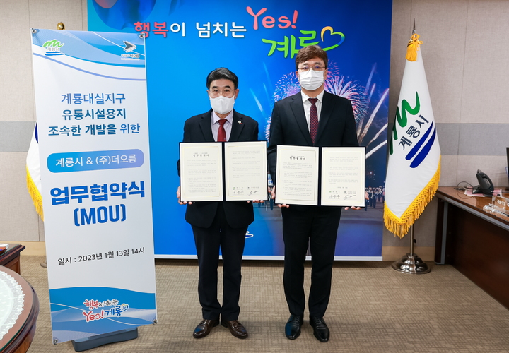 계룡시와 (주)더오름이 대실지구 유통시설 조속 개발을 위한 협약을 체결했다. 2023. 01. 16 계룡시  *재판매 및 DB 금지