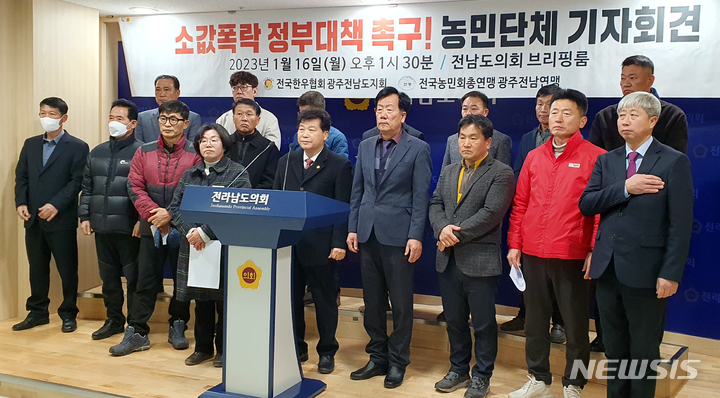 [무안=뉴시스] 맹대환 기자 = 농민단체 등이 16일 오후 전남도의회에서 기자회견을 갖고 정부에 한우 가격 폭락에 따른 대책 마련을 촉구하고 있다. 2023.01.16. mdhnews@newsis.com