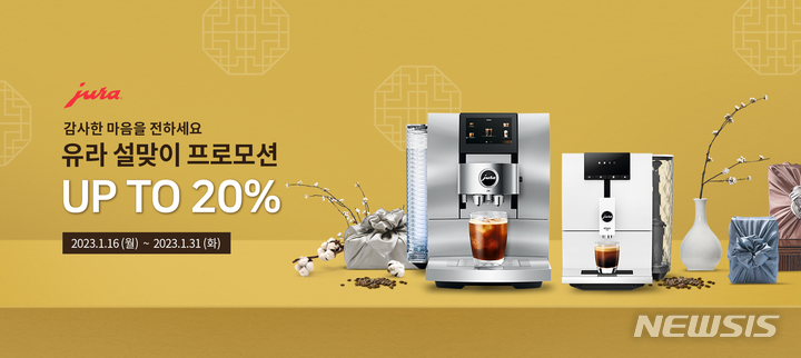 [서울=뉴시스] 유라 '설맞이 프로모션'. (이미지=유라 제공) 2023.01.16. photo@newsis.com