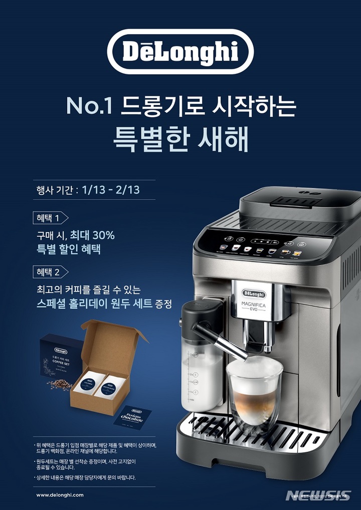 [서울=뉴시스] 드롱기 '새해 맞이 스페셜 프로모션'. (이미지=드롱기 제공) 2023.01.16. photo@newsis.com
