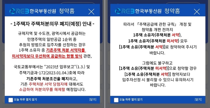 한국부동산원 청약홈 팝업 공지사항(사진 출처=한국부동산원 청약홈) *재판매 및 DB 금지