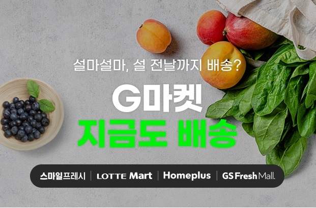 G마켓, 명절 임박 배송 프로모션 ‘지금도 배송’ 진행(사진=G마켓 제공) *재판매 및 DB 금지