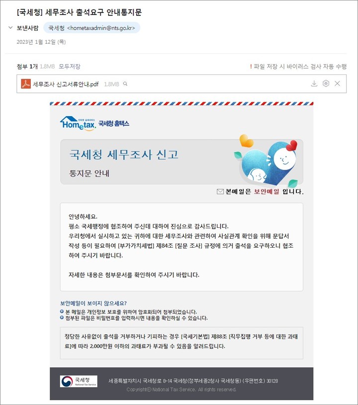 국세청 세무조사 출석요구 안내문으로 가장한 해킹 메일 화면 *재판매 및 DB 금지