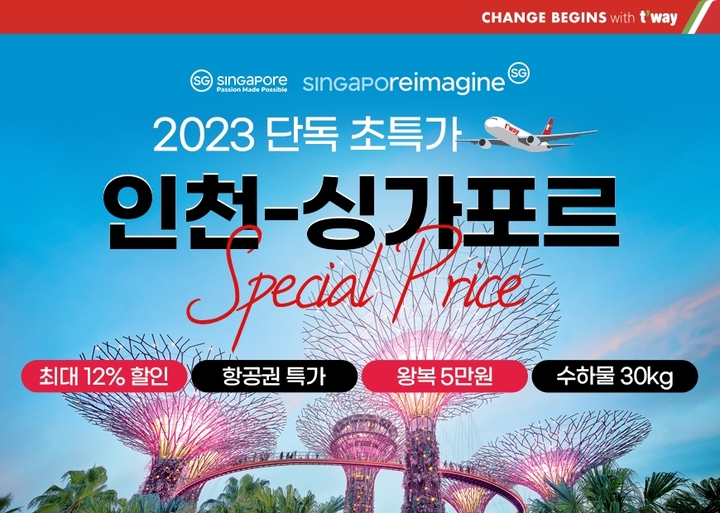 티웨이항공, 싱가포르관광청과 프로모션…편도 18만원부터