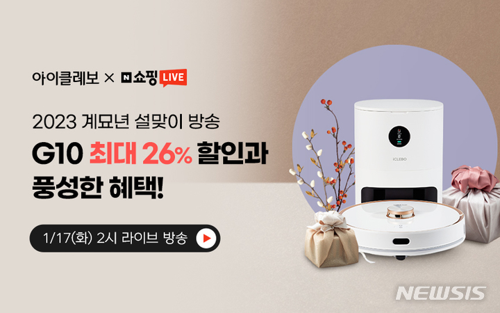 [서울=뉴시스] 아이클레보 G10 설맞이 특별방송  (사진=유진로봇 제공) 2023.01.17. photo@newsis.com