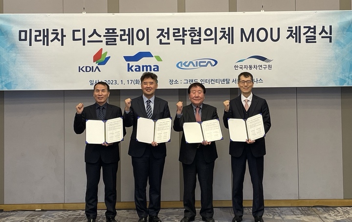 [서울=뉴시스]한국디스플레이산업협회는 한국자동차산업협회, 한국자동차산업협동조합, 한국자동차연구원과 '미래차 디스플레이 전략협의체' 업무협약(MOU)을 17일 체결했다. (사진 = 디스플레이협회) photo@newsis.com *재판매 및 DB 금지