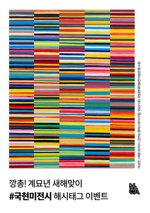 포스터_'국립현대미술관 깡총! 계묘년 새해맞이_국현미전시' 개최 *재판매 및 DB 금지