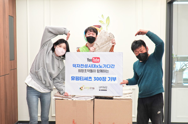 [서울=뉴시스]유튜버 덕자와 BJ 노가다간의 유핑 티셔츠 300벌 기부 전달식이 진행되고 있다. (사진=사단법인 희망조약돌 제공) 2023.01.17. photo@newsis.com *재판매 및 DB 금지 *재판매 및 DB 금지