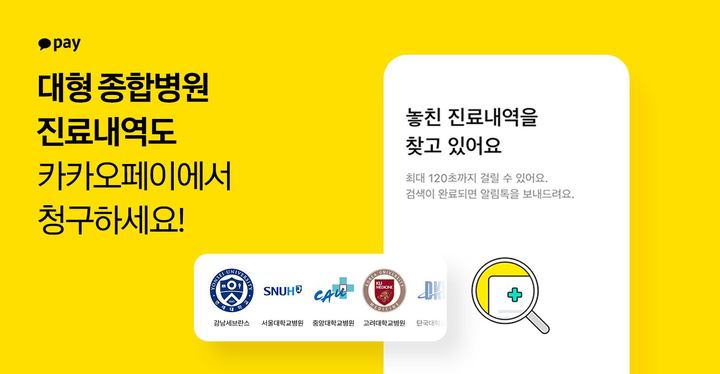 카카오페이, 실손보험금 청구 제휴병원 확대