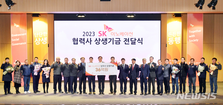 [서울=뉴시스]17일 울산 남구 SK이노베이션 울산콤플렉스(CLX)에서 열린 '2023 SK이노베이션 협력사 상생기금 전달식' (사진 = SK이노베이션 제공) 2023.1.17. photo@newsis.com *재판매 및 DB 금지