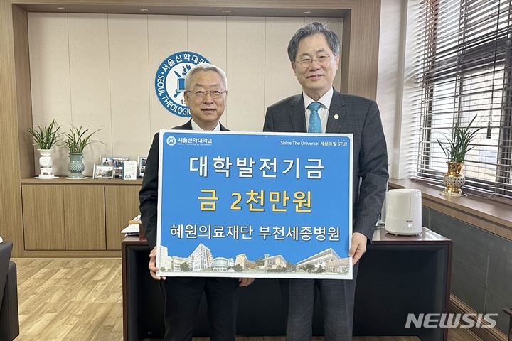 [부천=뉴시스] 정일형 기자 = 왼쪽부터 부천세종병원 이명묵 원장, 서울신학대학교 황덕형 총장. (사진은 세종병원 제공)