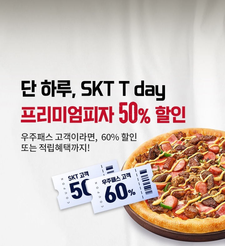 피자헛, 오늘 하루&nbsp; 'SKT T데이' 프로모션…프리미엄 피자 '반값'