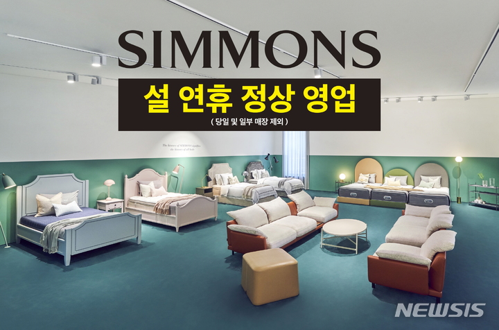 [서울=뉴시스] 시몬스 침대, 시몬스 갤러리·시몬스 맨션 설 당일 제외 구정 연휴 정상 영업 (사진=시몬스 제공) 2023.01.18. photo@newsis.com