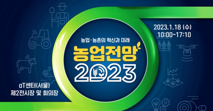 [세종=뉴시스] 한국농촌경제연구원 주최 '농업전망 2023'. *재판매 및 DB 금지