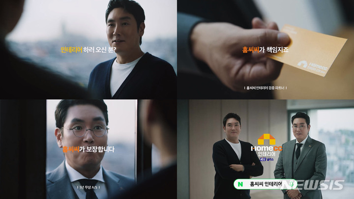 [서울=뉴시스]KCC글라스의 인테리어 전문 브랜드 홈씨씨 인테리어는 신뢰감 주는 브랜드 이미지 구축을 위해 신규 광고를 제작했다고 18일 밝혔다. (사진 = KCC글라스 제공) 2023.1.18. photo@newsis.com *재판매 및 DB 금지