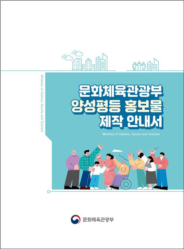 문화체육관광부 양성평등 홍보물 제작 안내서. (자료=문화체육관광부 제공) photo@newsis.com *재판매 및 DB 금지