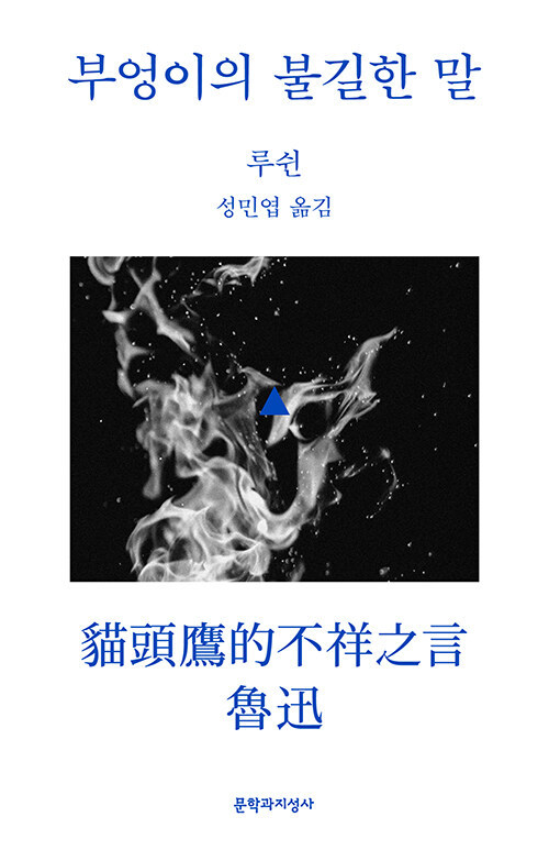 [서울=뉴시스] 부엉이의 불길한 말 (사진=문학과지성사 제공) 2023.01.18. photo@newsis.com *재판매 및 DB 금지