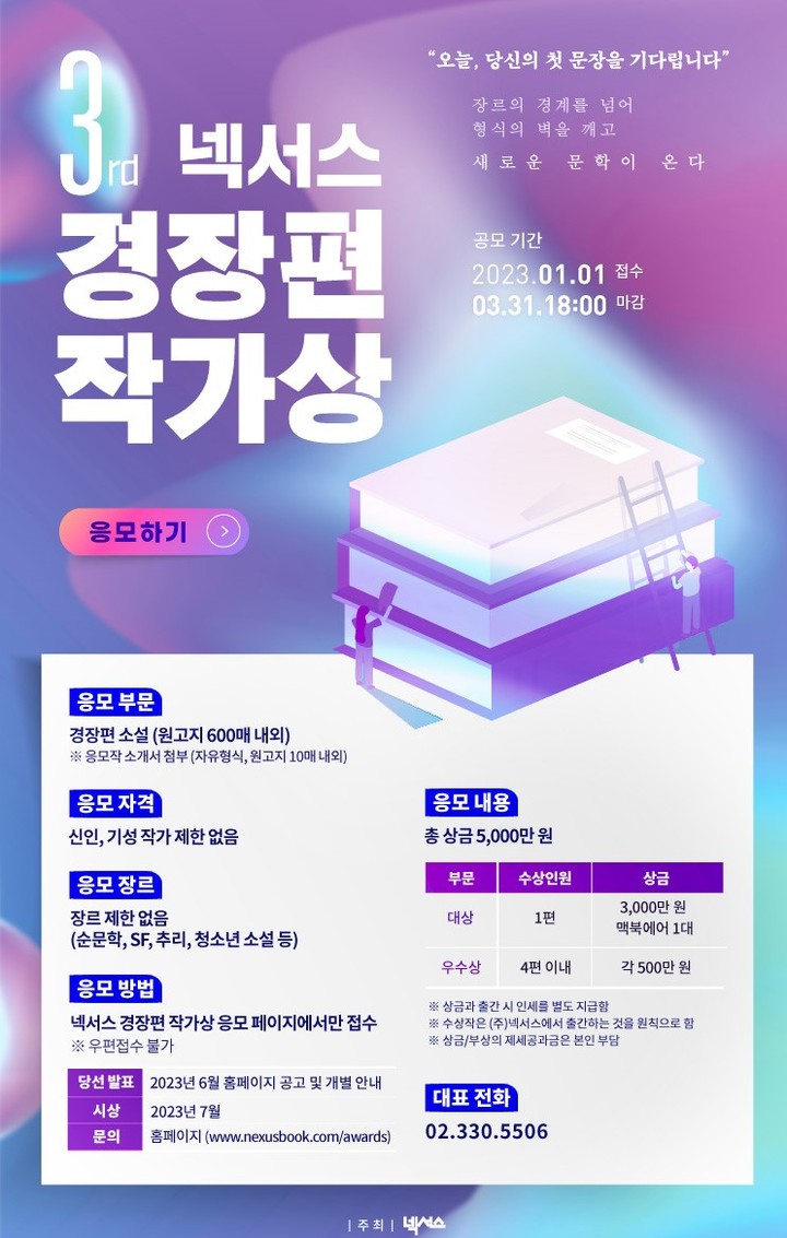 [서울=뉴시스] 제3회 넥서스 경장편 작가상 (사진=넥서스 제공) 2023.01.18. photo@newsis.com *재판매 및 DB 금지