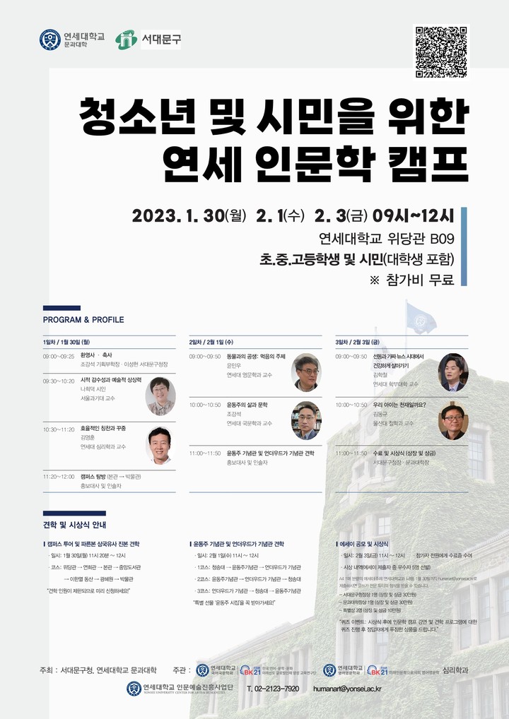 청소년 및 시민을 위한 연세 인문학 캠프 개최 포스터. 사진 연세대 *재판매 및 DB 금지