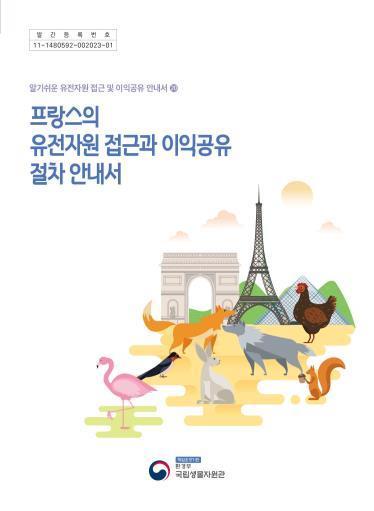 [서울=뉴시스] 프랑스의 유전자원 접근 및 이익공유 절차 안내서(자료=국립생물자원관 제공) *재판매 및 DB 금지
