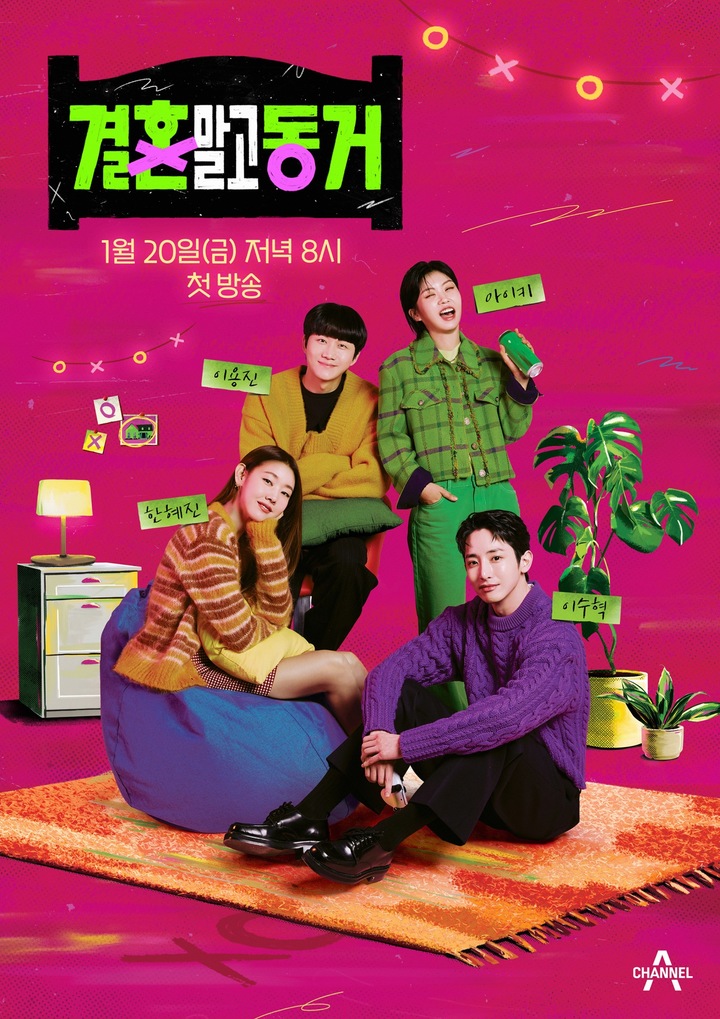 [서울=뉴시스] 2023.01.18.(사진 = 채널A '결혼 말고 동거' 제공) photo@newsis.com *재판매 및 DB 금지