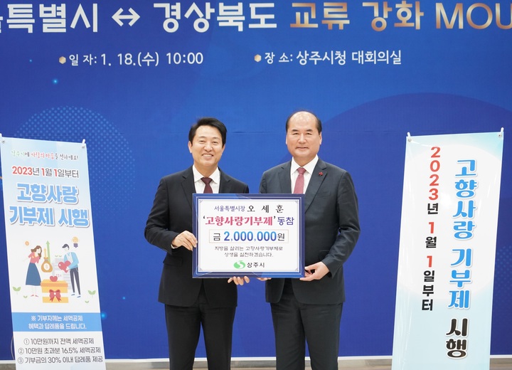 [서울=뉴시스]오세훈 서울시장(왼쪽)이 18일 자신의 외가가 있는 상주시를 방문해 강영석 상주시장에게 고향 사랑 기부금 200만원을 전달했다.(제공=서울시)