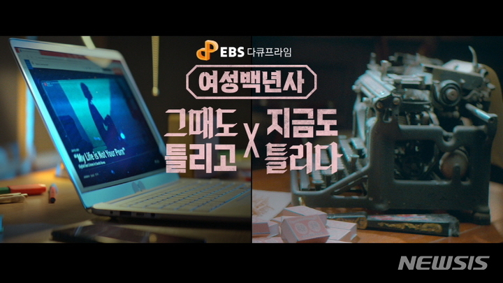 [서울=뉴시스] 방송통신심의위원회는 2022년 11월 '이달의 좋은 프로그램' 최우수상 부문에 EBS 1TV의 'EBS 다큐프라임'-여성백년사: 그때도 틀리고 지금도 틀리다 3부작을 선정했다. (사진=방송통신심의위원회 제공) 2023.01.18. photo@newsis.com *재판매 및 DB 금지