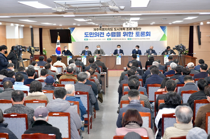 [제주=뉴시스] 18일 오후 제주도의회 대회의실에서 '제주도 도시계획 조례 개정안 도민의견 수렴을 위한 토론회'가 열리고 있다. (사진=제주도의회 제공) 2023.01.18. photo@newsis.com *재판매 및 DB 금지