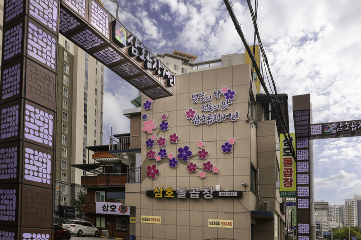 [울산=뉴시스] 울산 남구 삼호곱창 특화거리 입구. (사진=울산 남구 제공) photo@newsis.com *재판매 및 DB 금지