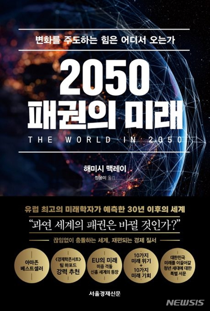[서울=뉴시스] '2050 패권의 미래'. (사진=서울경제신문 서경B&B 제공) 2023.01.18. photo@newsis.com *재판매 및 DB 금지