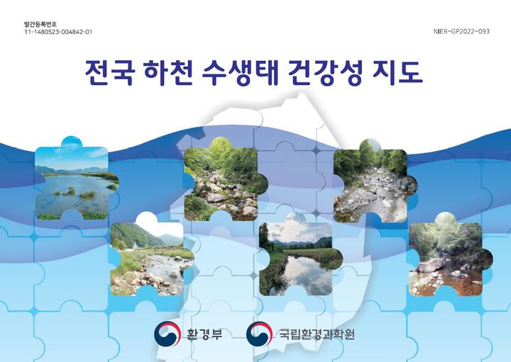 [서울=뉴시스] 전국 하천 수상태 건강성 지도(자료=국립환경과학원 제공) *재판매 및 DB 금지