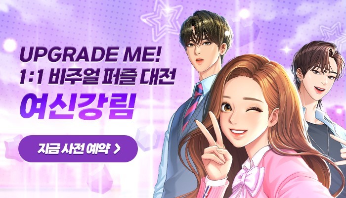 네이버웹툰은 인기 웹툰 ‘여신강림’을 기반으로 라인스튜디오가 개발한 첫 모바일 퍼즐 게임 ‘여신강림’의 사전등록을 시작했다고 19일 밝혔다. (사진=네이버웹툰) *재판매 및 DB 금지