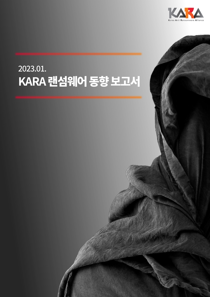 SK쉴더스, 2023 KARA 랜섬웨어 동향 보고서  *재판매 및 DB 금지