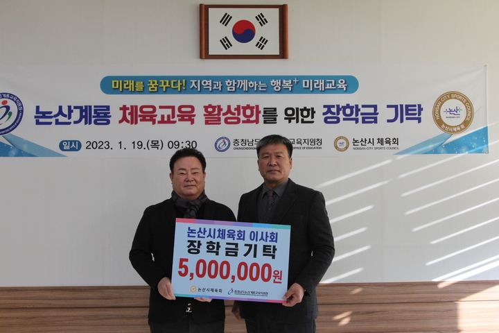 이정호 논산시체육회장이 19일 지역 체육 인재육성을 위한 장학금 500만원을 기탁한 후 정원만 교육장과 기념사진을 찍고 있다. 2023. 01. 19 논산계룡교육청 *재판매 및 DB 금지