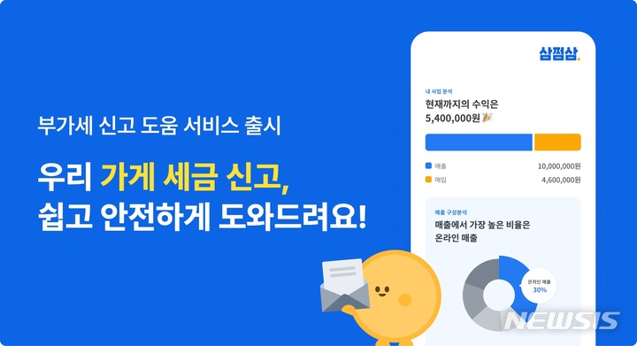 [서울=뉴시스] 삼쩜삼 '개인사업자 부가세 신고 도움 서비스'. (이미지=자비스앤빌런즈 제공) 2023.01.19. photo@newsis.com