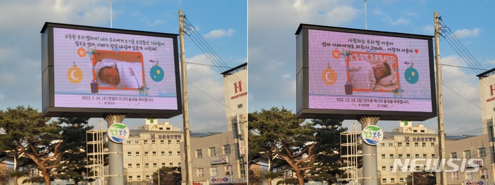 [보은=뉴시스] 안성수 기자 = 지난 1월19일 충북 보은군 보은읍 뱃들공원 홍보 전광판에 그 한 달 전에 태어난 아기 2명을 위한 '새 생명 탄생 축하' 광고가 올라왔다.(사진=보은군 제공) 2023.1.19. photo@newsis.com