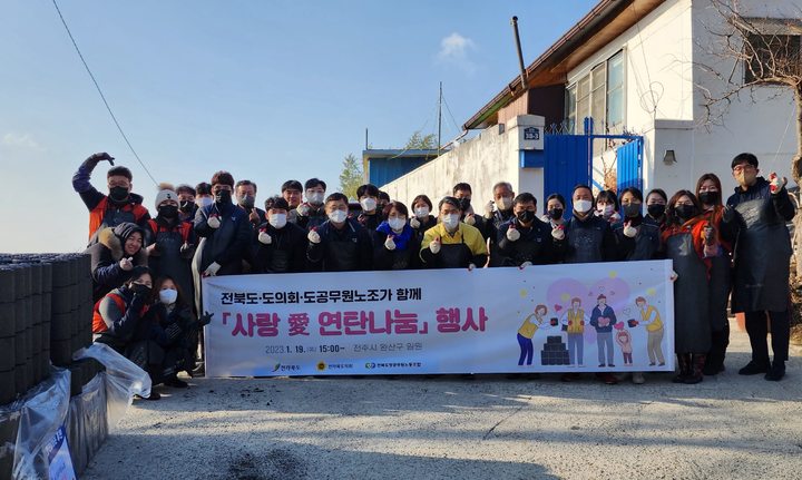 [전주=뉴시스] 전북도와 전북도의회, 전라북도공무원노조는 19일 전주시 완산구 교동 일원 저소득층 가구에 ‘사랑 애(愛) 연탄나눔’을 펼쳤다. 2023.01.19 (사진= 전라북도청 제공) *재판매 및 DB 금지