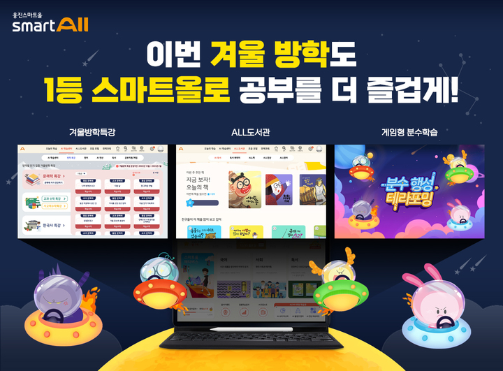 [서울=뉴시스] 겨울방학 웅진스마트올 대표 이미지. (사진=웅진씽크빅 제공) 2023.01.19. photo@newsis.com *재판매 및 DB 금지