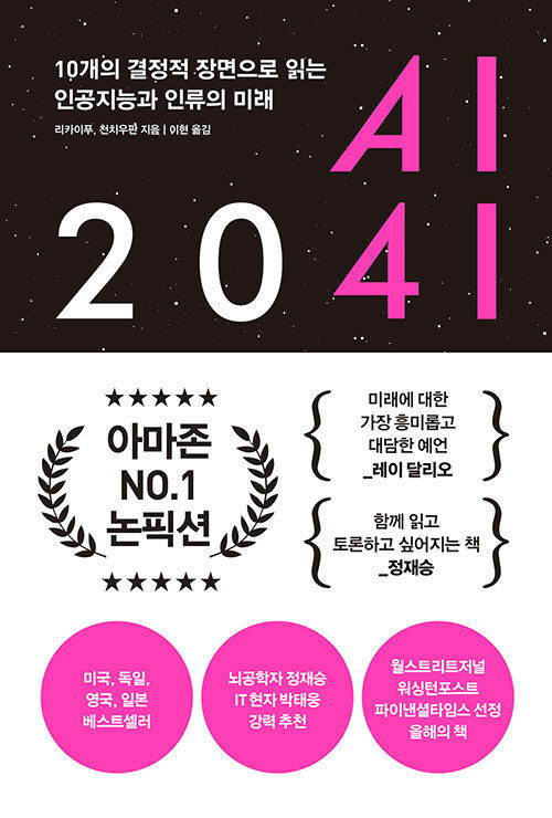 [서울=뉴시스] AI 2041 (사진=한빛비즈 제공) 2023.01.19. photo@newsis.com *재판매 및 DB 금지