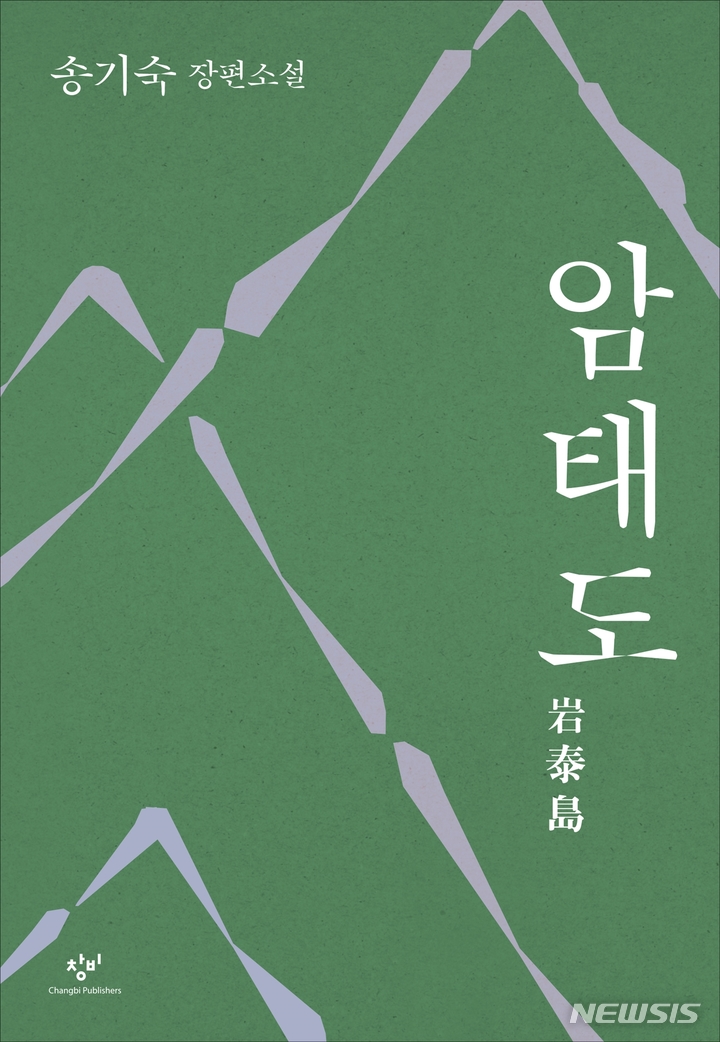 [서울=뉴시스] '암태도'. (사진=창비 제공) 2023.01.19. photo@newsis.com *재판매 및 DB 금지