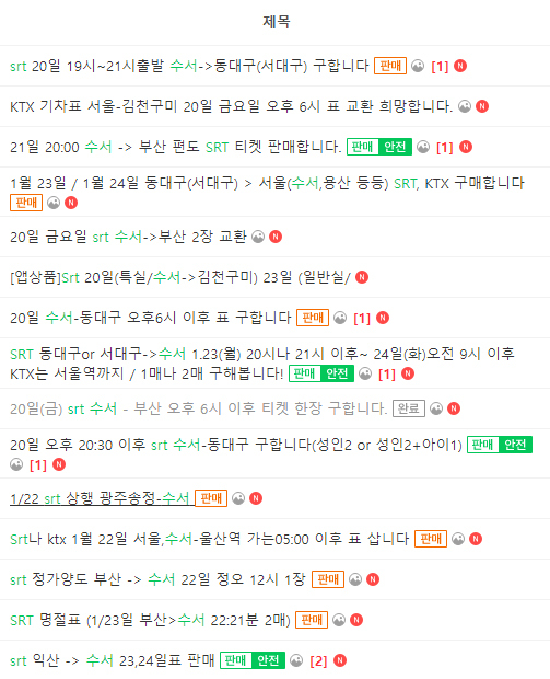 [서울=뉴시스] 홍찬선 기자 = 중고나라에 설 연휴 고속열차표를 구하거나 웃돈을 받고 암표를 판매한다는 게시글. 2023.01.20.(사진=중고나라 캡쳐) photo@newsis.com *재판매 및 DB 금지