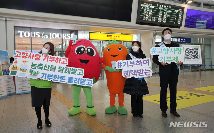 [서울=뉴시스] 권창회 기자 = 19일 오전 서울 중구 서울역 대합실에서 농협중앙회 직원들이 설맞이 고향사랑기부제 홍보 캠페인을 하고 있다. 2023.01.19. kch0523@newsis.com