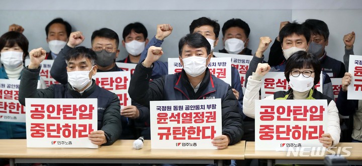 [서울=뉴시스] 김선웅 기자 = 양경수 위원장 등 민주노총 관계자들이 지난 19일 서울 중구 전국민주노동조합총연맹에서 기자회견을 열고 공안탄압 중단 촉구 및 국정원 동원 노동탄압·공안통치 부활 윤석열 정권을 규탄하고 있다. 2023.01.19. mangusta@newsis.com